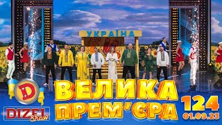 Дизель Шоу 2023 🇺🇦 124 Випуск 🇺🇦 ⚡️ Велика Прем'єра ⚡️ Від 01.09.2023