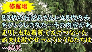 【修羅場】80代のおばあさんに40代の夫をクレクレされた…その内容があまりにも粘着質でえげつないため夫は激やせ→とうとう私たちは…結果【痛快・スカッとジャパン!】