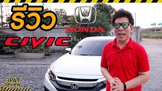 รีวิว Honda Civic FC 1.8 2018 2019 | เลือกรุ่นไหนดี E/EL/Turbo RS