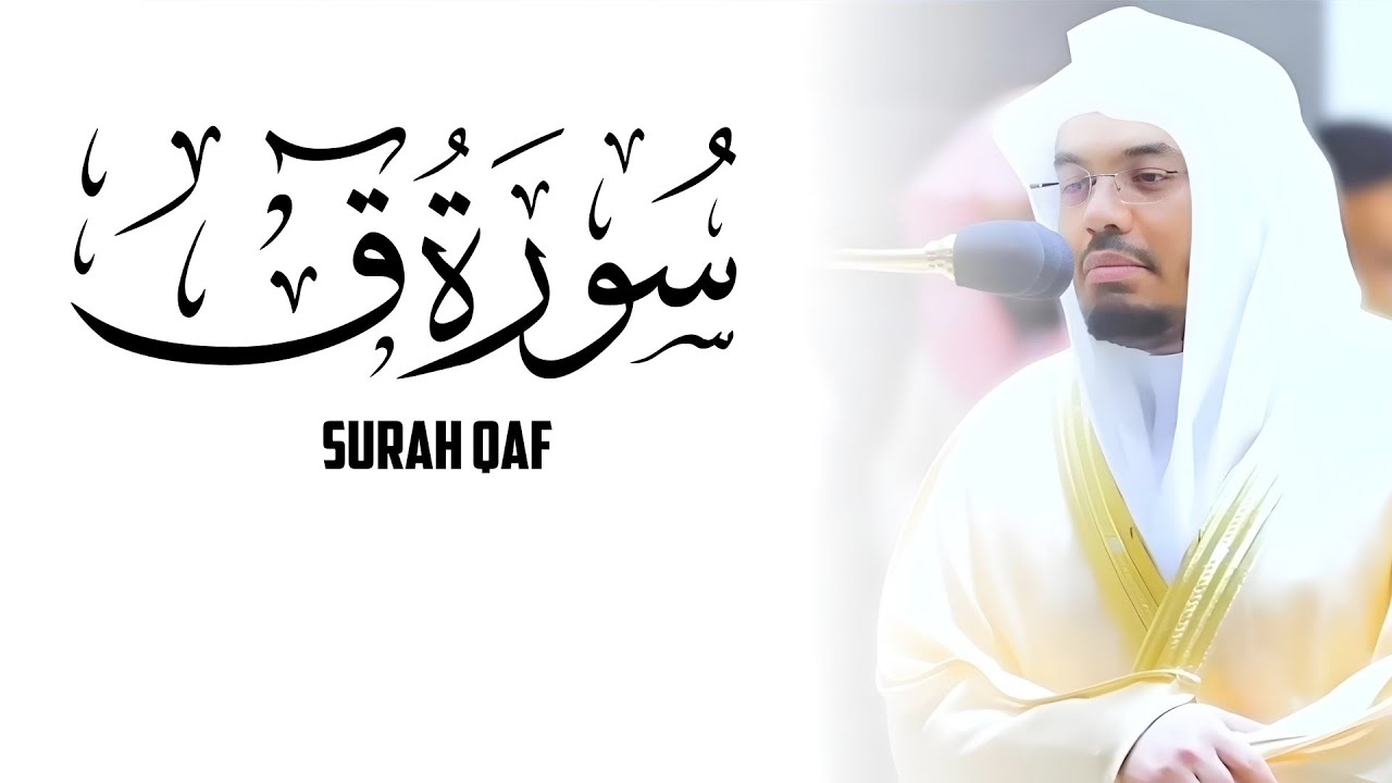 Surah Qāf by Yaseer Ad Dosary