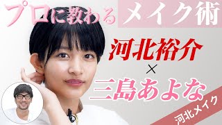 【河北メイク】ブルベイエベにとらわれない、誰でもマネできちゃう簡単メイク術！三島あよなが河北メイクで大変身！​ @河北裕介公式チャンネル