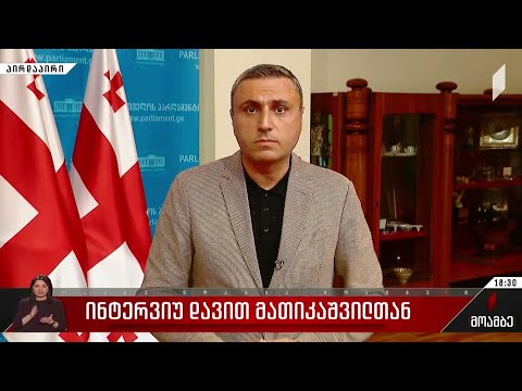 ინტერვიუ დავით მათიკაშვილთან