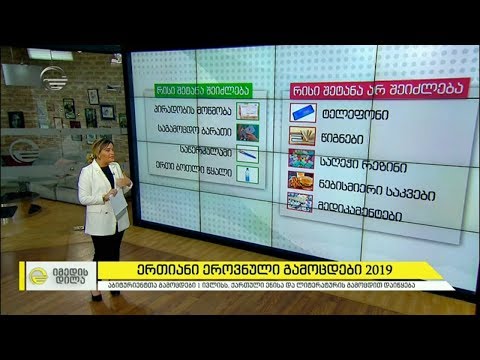 ერთიანი ეროვნული გამოცდები 2019