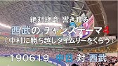 西武 9分間続いた チャンステーマ4 8回裏2アウトから怒涛の攻撃 メットライフドーム チャンテ4 Youtube 西武 9分間続いた チャンステーマ4 8回裏2アウトから怒涛の攻撃 メットライフドーム チャンテ4 Youtube