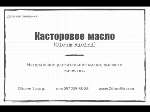 Касторовое масло, как
