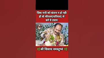 जिस नारी को संतान न हो रही हो वो श्रीफल(नारियल) से करे ये उपाय #pradeepmishra #shiv #SanskariBeti23