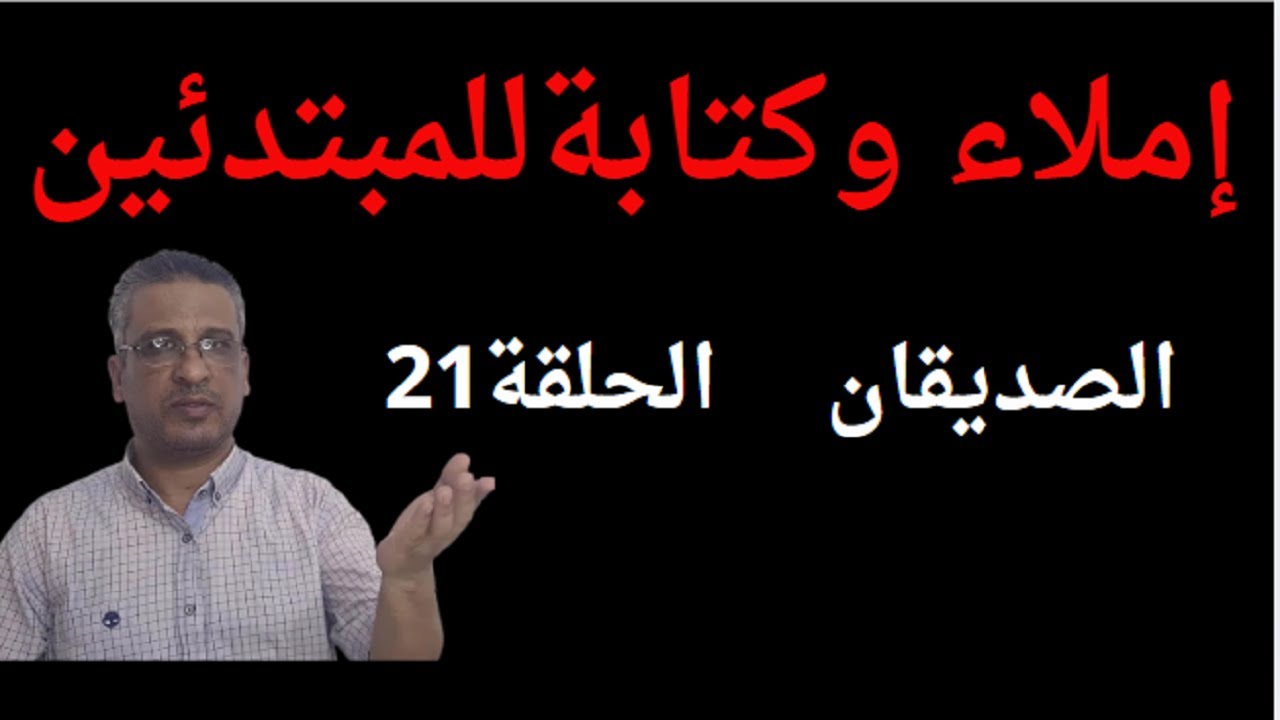 أسهل وأسرع طريقة لتعلم الإملاء الحلقة21