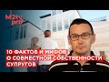 Недвижимость и брак. 10 фактов и мифов: Совместная собственность супругов, мошенничество, афера риск