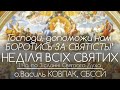 1Нд • &#39;Господи, допоможи БОРОТИСЬ ЗА СВЯТІСТЬ!&#39; • НЕДІЛЯ ВСІХ СВЯТИХ • Василь КОВПАК, СБССЙ