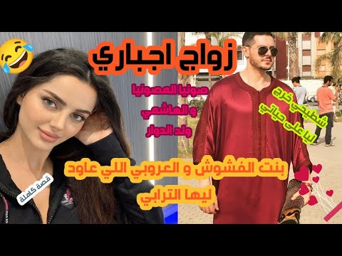 زواج اجباري صونيا المصونيا و الهاشمي ولد الدوار بنت الفشوش و العروبي اللي عاود ليها الترابي