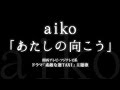 aiko／あたしの向こう （ドラマ『素敵な選TAXI』主題歌）