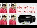 how to print photo in adobe photoshop || ফটো প্রিন্ট করা শিখুন খুব সহজে।