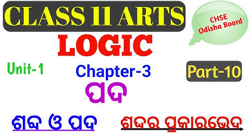 ଶବ୍ଦ ଓ ପଦ || ଶବ୍ଦର ପ୍ରକାରଭେଦ ||  Class 11 Logic || Chapter 3 || Part 1 || ARTS