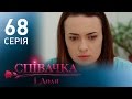 Певица и судьба (68 серия)