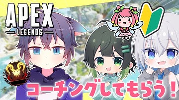 【APEX】へたくそ女子3人がプレデターにコーチングしてもらう! w/ けんちゅーさん るこちゃん ぱんちゃん クエストさん