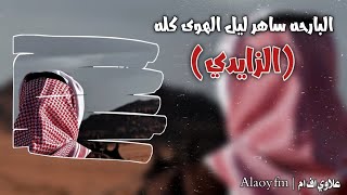 شيله استكنان | البارحه ساهر ليل الهوى كله ـ يافرحة جا وراها الهم والعله ـ الزايدي | بطيء