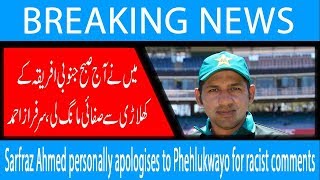 Sarfraz Ahmed personally apologises to Phehlukwayo for racist comments | 25 January 2019 | 92NewsHD