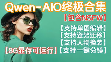【ComfyUi】Qwen-AIO大合集，支持单图编辑，多图姿势迁移，人物换装，自带NSFW，一键连续性分镜生成，内置CN控制，超低配8G显存可运行