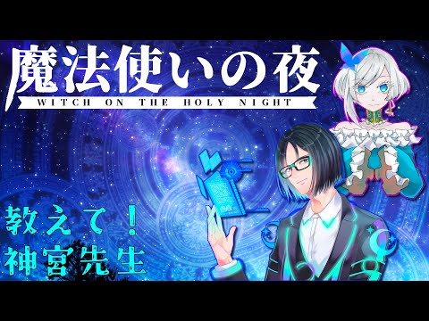 【ネタバレあり】「魔法使いの夜」ってどんなゲーム？（第一章まで）【教えて！神宮先生】