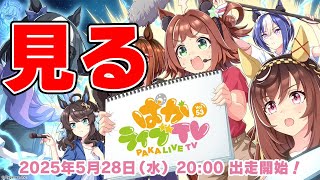 【ウマ娘】ぱかライブ見るやで～～～～～～「ぱかライブTV Vol.56 4.5周年記念 夏だ！音頭だ！ウマ娘祭！」