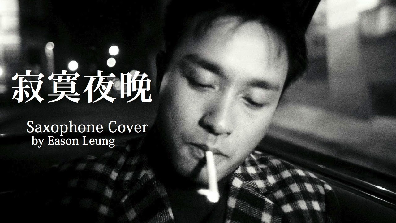 寂寞夜晚 - 張國榮 Leslie Cheung Saxophone cover by Eason Leung