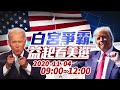 【完整公開】LIVE 白宮爭霸 益起看美選