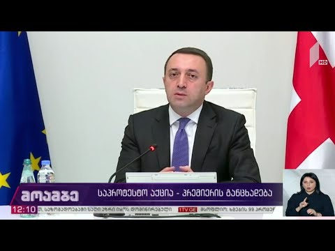 პრემიერ-მინისტრისთვის მიცემული ულტიმატუმის ვადა 12:00 საათზე ამოიწურა