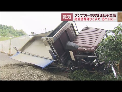 ダンプカーがインターチェンジの取り付け道路を曲がり切れずにガードレールを突き破って転落　運転手大けが　静岡市清水区