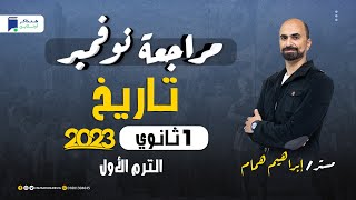 مراجعة نوفمبر - تاريخ - اولي ثانوي 2023 - مستر/ إبراهيم همام