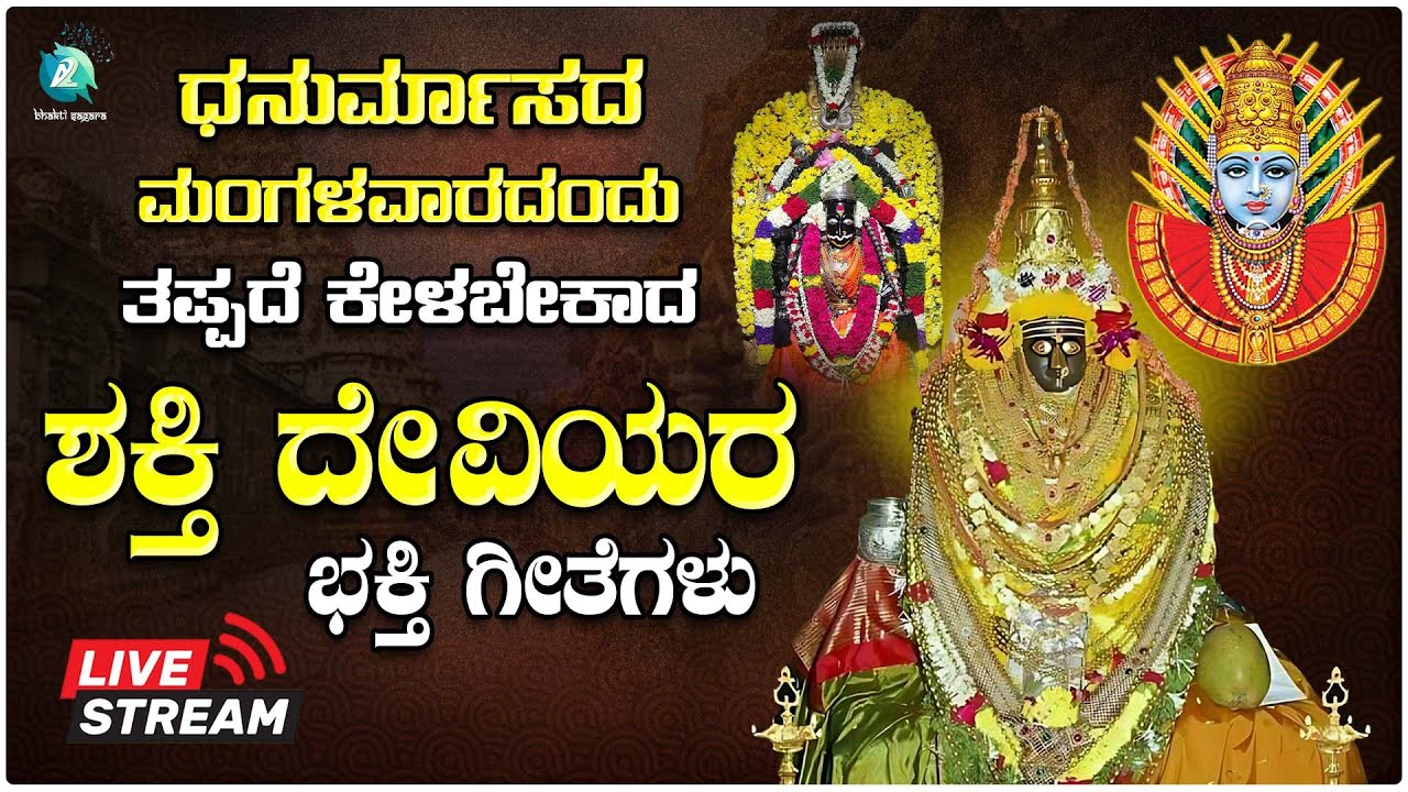 🔴Live|  ಧನುರ್ಮಾಸದ ಮಂಗಳವಾರದಂದು ತಪ್ಪದೆ ಕೇಳಬೇಕಾದ ಶಕ್ತಿ ದೇವಿಯರ ಭಕ್ತಿಗೀತೆಗಳು | 