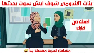 بنات الاندومي | جدتها مرضت | اضحك من قلبك مع مشاكل اسرية مضحكة قصص اسرية اضحك_من_قلبك