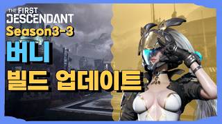 버니 빌드 업데이트 [퍼스트 디센던트] [The First Descendant]