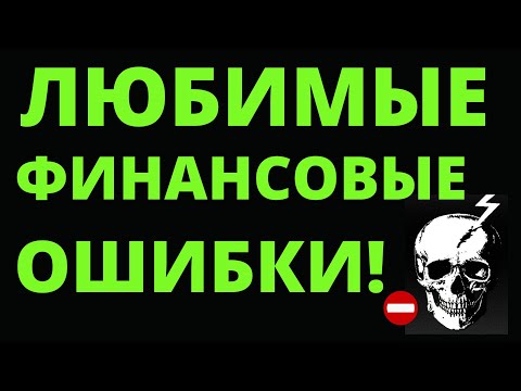 Ваши любимые финансовые ошибки! Как инвестировать? инвестиции для начинающих ошибки инвесторов