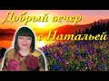 Добрый вечер с Натальей  Эрас 19-00 (МСК) 09.10.2020г.