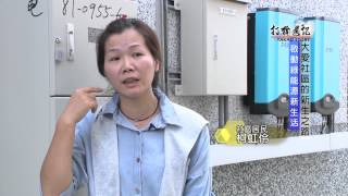TKTV高雄都會台1031205-打狗週記-大愛社區的新生之路2