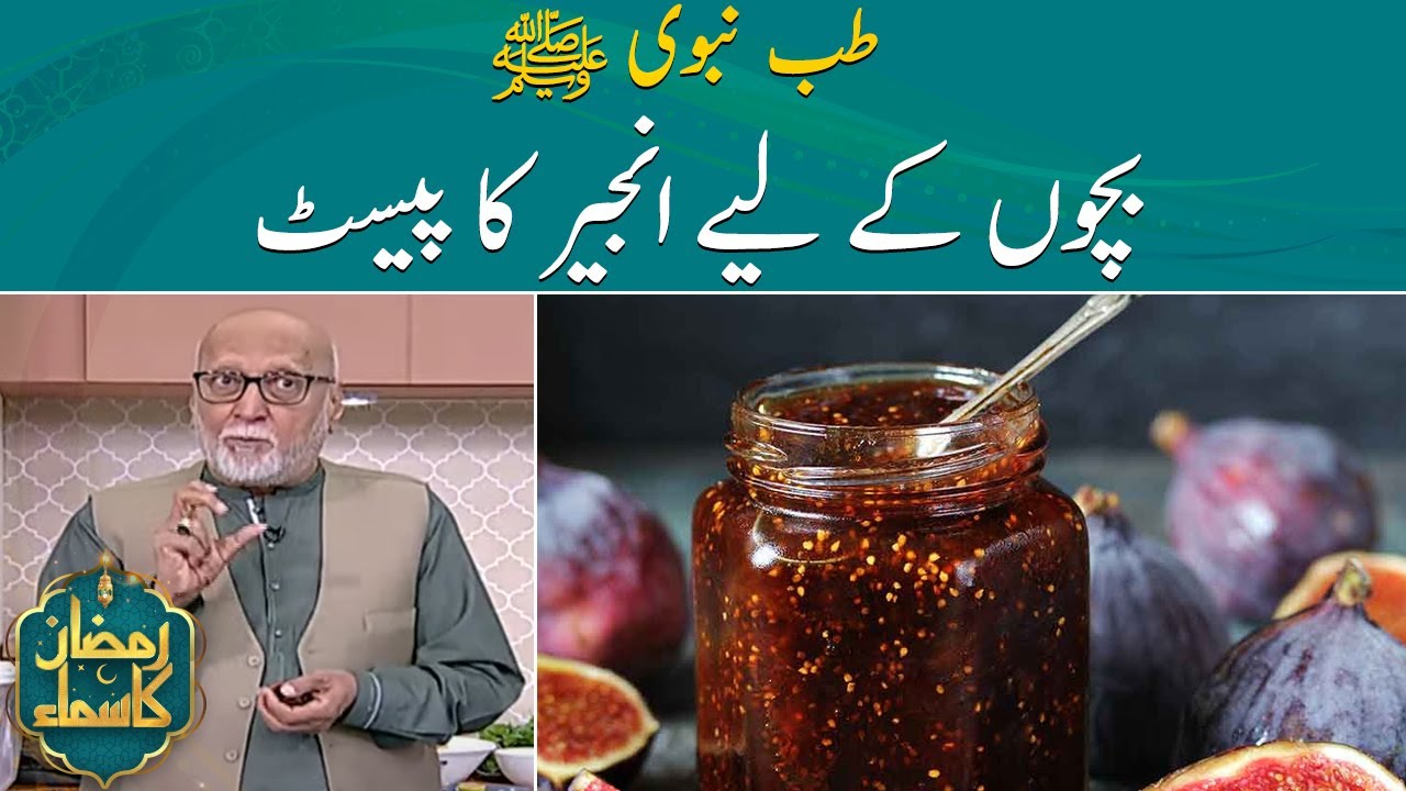 Segment Tib- e -Nabvi (SAW) | Bachon kay liya Anjeer ka paste | Ramzan Ka Samaa | SAMAA TV