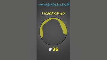 من هو القارئ #36