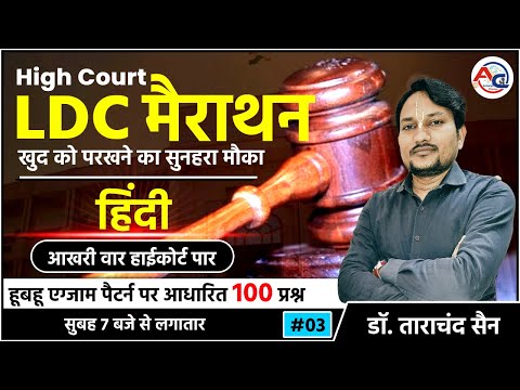 High court LDC |  Hindi Live Test | Hindi with Tricks | LDC Hindi Marathon |  By Dr. Tara Chand Sain
