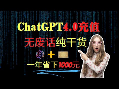 【ChatGPT4充值省钱秘籍】现在行动，每年最少节省一千元！