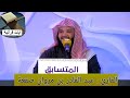 القارئ عبدالقادر مروان صقعة وتوكل على العزيز الرحيم تلاوة محبرة ورائعة القارئ عبدالقادر مروان صقعة وتوكل على العزيز الرحيم تلاوة محبرة ورائعة