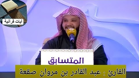 القارئ عبدالقادر مروان صقعة ( وتوكل على العزيز الرحيم ) تلاوة محبرة ورائعة