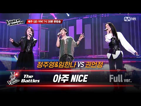 [풀버전] 정주영&임한나 vs 권언정 - 아주 NICE | 배틀 라운드 | 보이스 코리아 2020