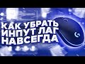 Инпут Лаг и Акселерация Мыши: Как Убрать Навсегда 2020 (работает) || Как Настроить Мышь Для CS:GO