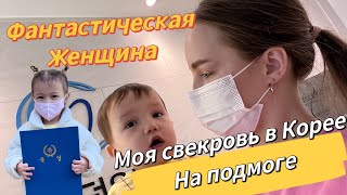 Что с нами опять стряслось?/В гостях у корейской свекрови/выпускной дочери в Корее/Korea Life Vlog