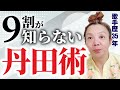歌手歴35年 9割が知らない 丹田術