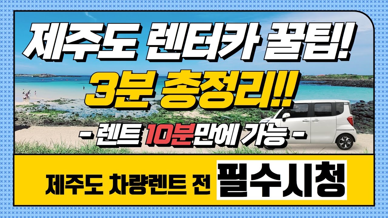 제주도렌트카 필수시청🚗 제주렌터카 10분이면 렌트 가능⏰!! 제주도 렌트카꿀팁 - Youtube