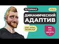 Динамический адаптив // Быстрая адаптация сложных объектов на JavaScript