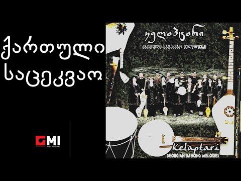 ანსამბლი \"კელაპტარი\" - ქართული საცეკვაო / Ensemble \"Kelaptari\" - Kartuli Satsekvao