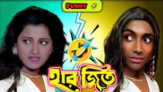 ?আমার ওষুধ কমদামী জলমেশানোহারজিত।।#RachanaBanerjee @pukurpachali6040