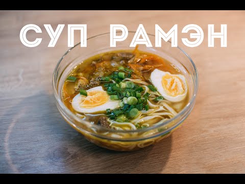 СУП РАМЭН / ОЧЕНЬ ПРОСТОЙ И ВКУСНЫЙ РЕЦЕПТ